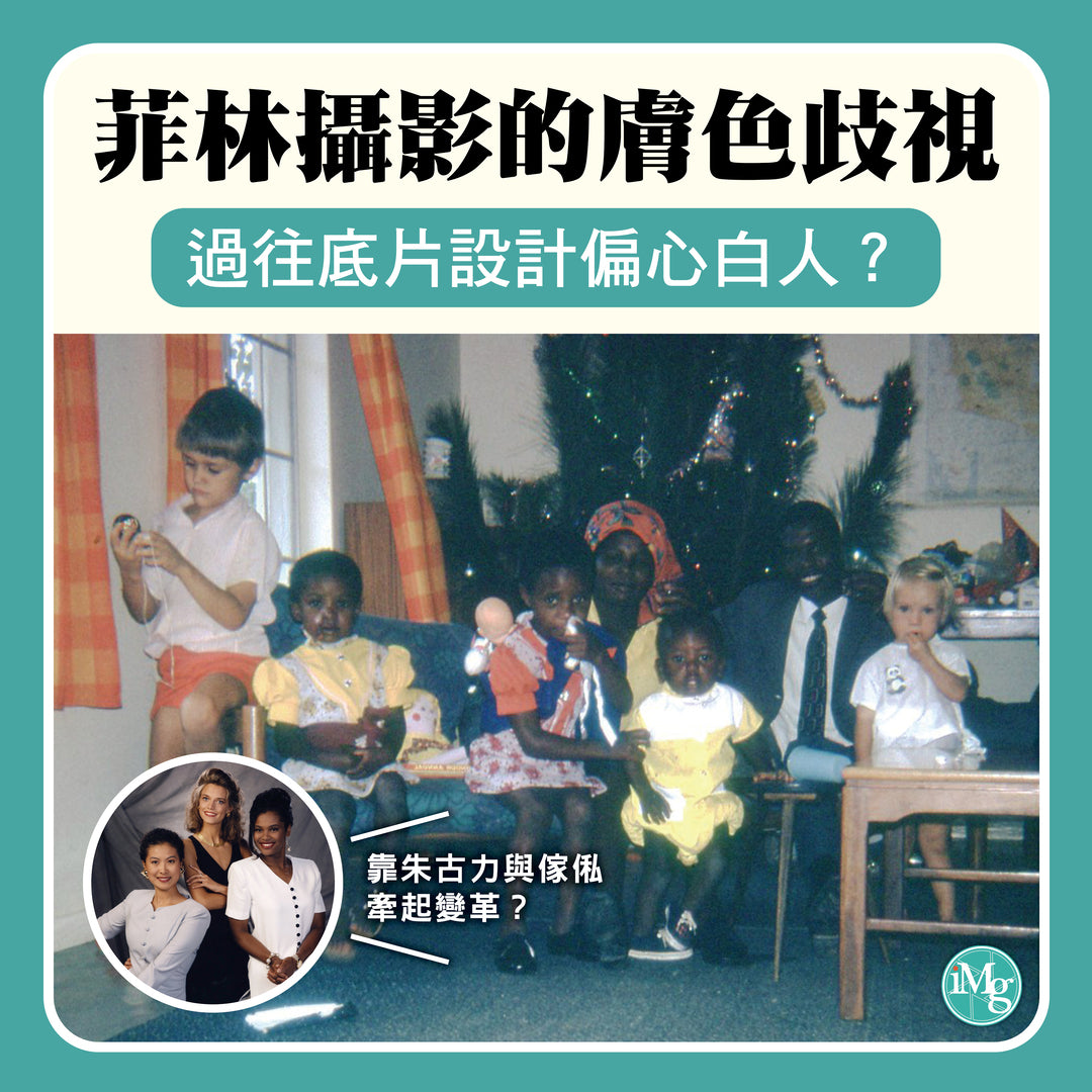 【菲林冷知識】菲林攝影的膚色歧視 過往底片設計偏心白人?竟是朱古力與傢俬牽起變革?